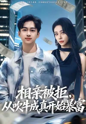 相亲被拒，从吹牛成真开始暴富（80集）短剧精彩片段