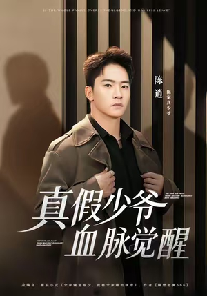 真假少爷血脉觉醒(63集) 真假少爷血脉觉醒(63集)爆火短剧推荐