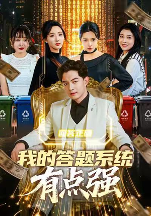 我的答题系统有点强(67集) 我的答题系统有点强(67集)在哪看免费