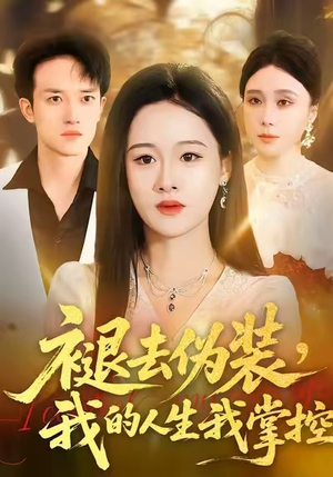 褪去伪装，我的人生我掌控（30集）最火短剧热播