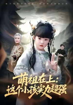 萌祖在上:这个小孩实力超强(89集) 萌祖在上:这个小孩实力超强(89集)看到了大结局