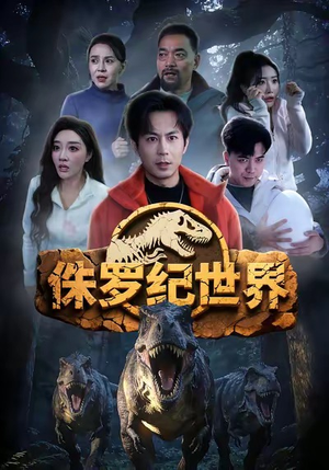 侏罗纪世界(70集) 侏罗纪世界(70集)女频短剧推荐