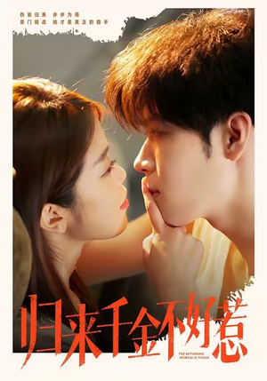 归来千金不好惹（62集）超甜短剧抢先看