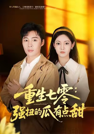 重生七零:强扭的瓜有点甜(80集) 重生七零:强扭的瓜有点甜(80集)古装短剧热播