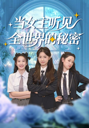 当女主听见全世界的秘密（70集）全网短剧抢先看