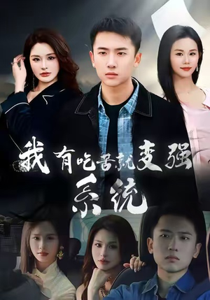 我有吃苦就变强系统（80集）熬夜追短剧