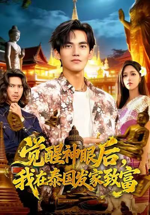 觉醒神眼后,我在泰国发家致富(112集) 觉醒神眼后,我在泰国发家致富(112集)追短剧太上头了