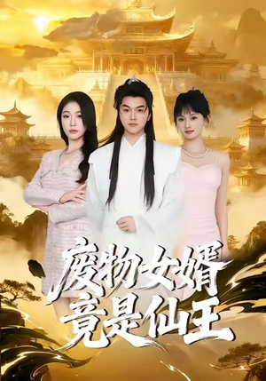 废物女婿竟是仙王(80集) 废物女婿竟是仙王(80集)古装短剧热播