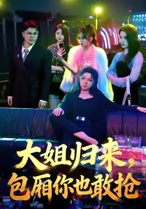 大姐归来,包厢你也敢抢(60集) 大姐归来,包厢你也敢抢(60集)真的好看吗