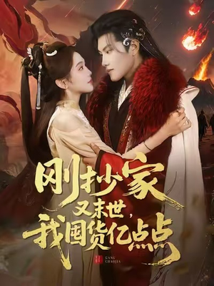 刚抄家又末世,我囤货亿点点(68集) 刚抄家又末世,我囤货亿点点(68集)贝贝短剧分享