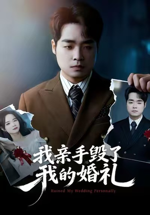 我亲手毁了我的婚礼(35集) 我亲手毁了我的婚礼(35集)最新短剧抢先看