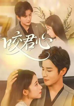 咬君心（42集）看过的人都说好