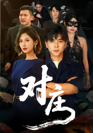 对庄（60集）去哪里看