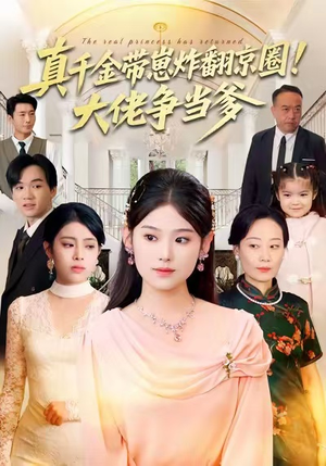 真千金带崽炸翻京圈！大佬争当爹（71集）古装短剧热播