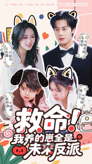 救命我养的崽全是未来反派(68集) 救命我养的崽全是未来反派(68集)全集我都看完了