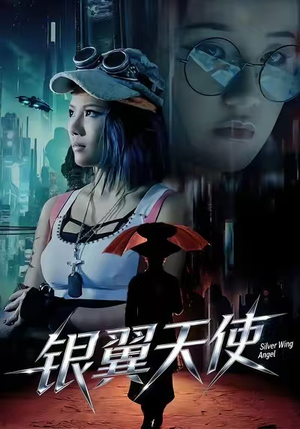 银翼天使(25集) 银翼天使(25集)爆火短剧追不停