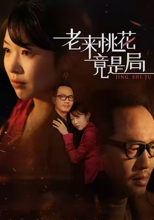 老来桃花竟是局(42集) 老来桃花竟是局(42集)高分佳作免费看