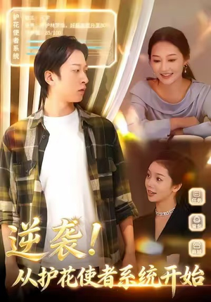 逆袭从护花使者系统开始（33集）精彩的短剧
