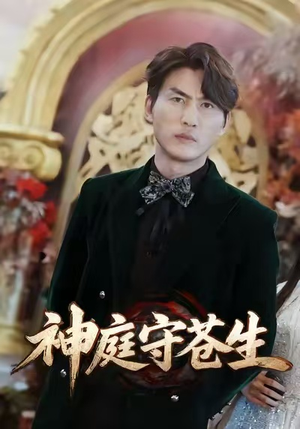 神庭守苍生(92集) 神庭守苍生(92集)短剧看全集