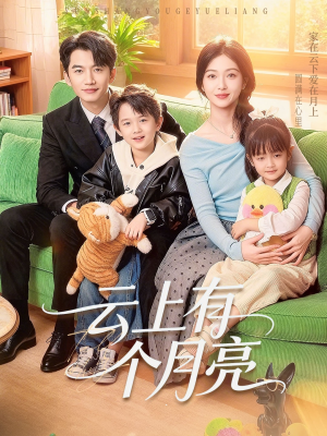 云上有个月亮（60集）一个短剧看全集
