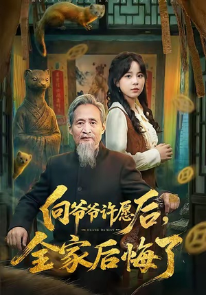 向爷爷许愿后,全家后悔了(61集) 向爷爷许愿后,全家后悔了(61集)热门短剧又来了