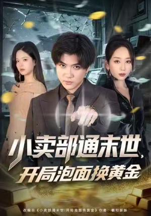 小卖部通末世,开局泡面换黄金(58集) 小卖部通末世,开局泡面换黄金(58集)免费短剧合集