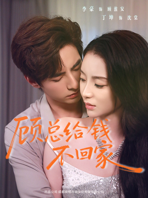 顾总给钱不回家(68集) 顾总给钱不回家(68集)短剧太好看了