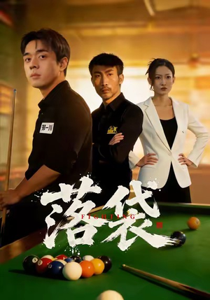 落袋(32集) 落袋(32集)短剧看全集