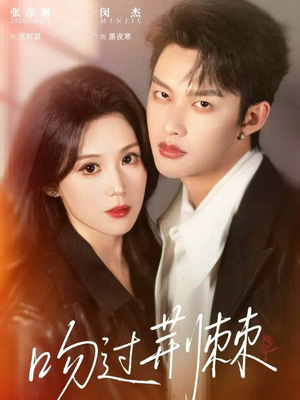 吻过荆棘(70集) 吻过荆棘(70集)直接追到结尾