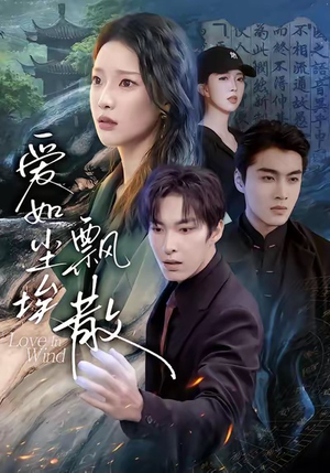 爱如尘埃飘散(64集) 爱如尘埃飘散(64集)每日短剧分享