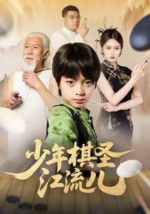 少年棋圣江流儿(60集) 少年棋圣江流儿(60集)热播短剧追不停