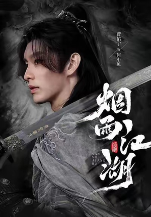 烟雨江湖(82集) 烟雨江湖(82集)红果短剧免费看