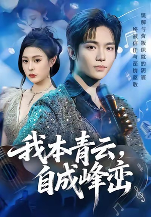 我本青云自成峰峦（80集）女频短剧推荐