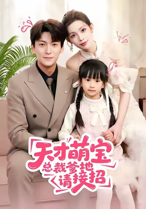 天才萌宝总裁爹地请接招(50集) 天才萌宝总裁爹地请接招(50集)热门短剧抢先