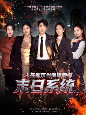 人在都市当保镖错绑末日系统（80集）在哪里可以看