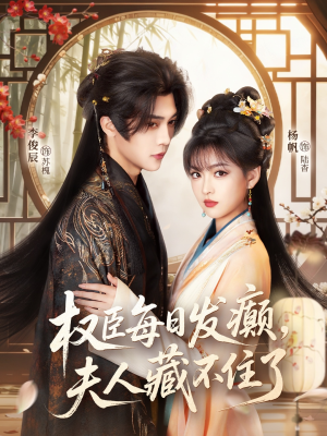 权臣每日发癫,夫人藏不住了(83集) 权臣每日发癫,夫人藏不住了(83集)热播短剧追不停