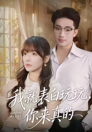 我就表白玩玩,你来真的(86集) 我就表白玩玩,你来真的(86集)热播短剧免费看