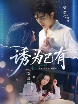诱为己有(84集) 诱为己有(84集)精彩好看的短剧