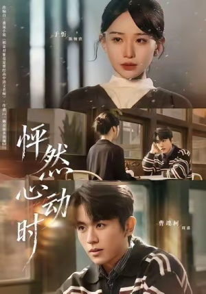 怦然心动时（70集）排行榜前十短剧