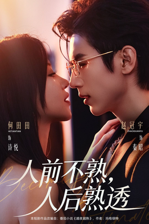 人前不熟,人后熟透(71集) 人前不熟,人后熟透(71集)直接看到大结局