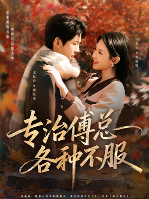专治傅总各种不服(80集) 专治傅总各种不服(80集)超好看古装短剧