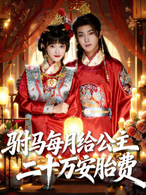 驸马每月给公主二十万安胎费(80集) 驸马每月给公主二十万安胎费(80集)在哪个app能看