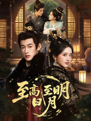 至高至明日月（63集）全集完整版