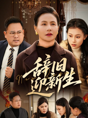 辞旧迎新生(55集) 辞旧迎新生(55集)超甜短剧抢先看