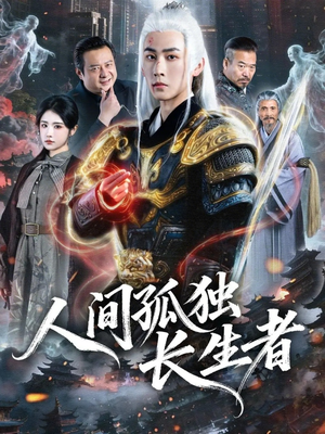 人间孤独长生者（70集）全网短剧抢先看