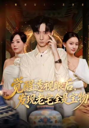 觉醒透视眼后,发觉老宅全是宝物(80集) 觉醒透视眼后,发觉老宅全是宝物(80集)热门短剧免费看