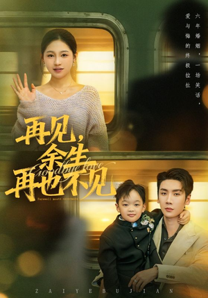 再见余生再也不见(89集) 再见余生再也不见(89集)免费全集短剧