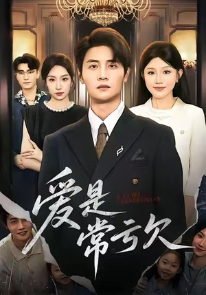 爱是常亏欠(75集) 爱是常亏欠(75集)网络小短剧