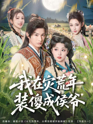 我在灾荒年装傻成侯爷(104集) 我在灾荒年装傻成侯爷(104集)视频在线看