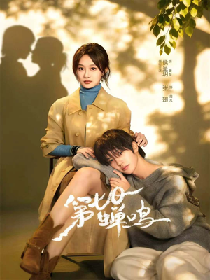 第七日蝉鸣(71集) 第七日蝉鸣(71集)大结局